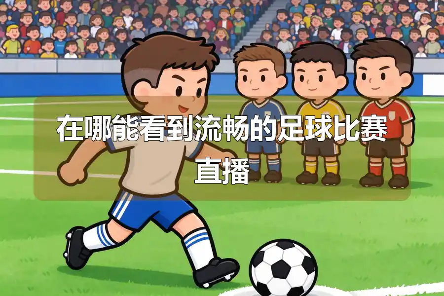 在哪能看到流畅的足球比赛直播