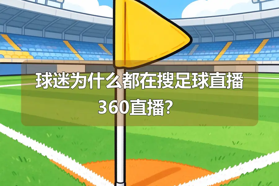 球迷为什么都在搜足球直播360直播？